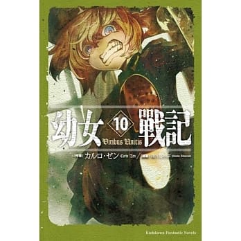 幼女战记 (10) Viribus Unitis pdf epub mobi 电子书 下载