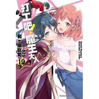 打工吧！魔王大人 (19) pdf epub mobi 电子书 下载