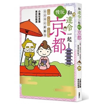 和达令一起慢玩京都  品香、赏枯山水、尝和菓子，发掘传统新魅力 pdf epub mobi 电子书 下载