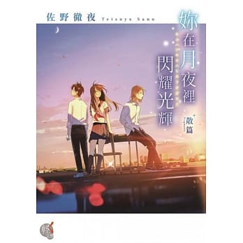 妳在月夜里闪耀光辉 散篇 pdf epub mobi 电子书 下载