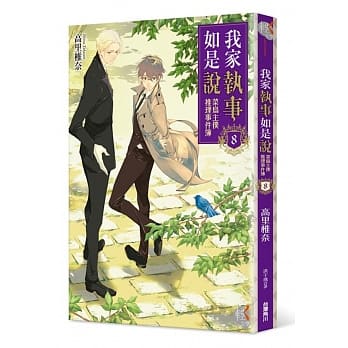 我家执事如是说 菜鸟主仆推理事件簿 8 pdf epub mobi 电子书 下载