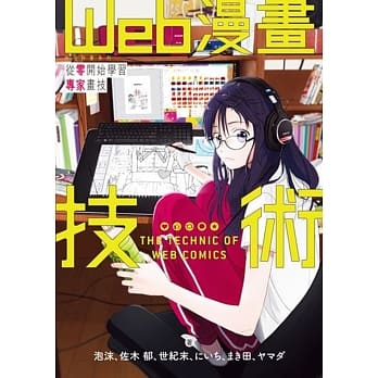 Web漫画技术 从零开始学习专家画技 神技作画系列 pdf epub mobi 电子书 下载