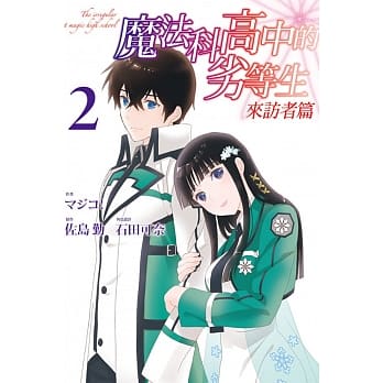 魔法科高中的劣等生 来访者篇 2 pdf epub mobi 电子书 下载