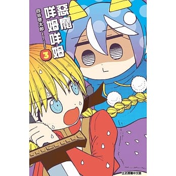 恶魔咩姆咩姆 3 pdf epub mobi 电子书 下载