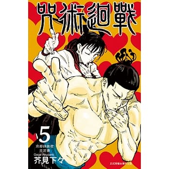 咒术回战 5 pdf epub mobi 电子书 下载