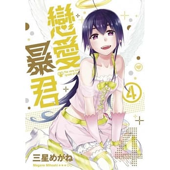 恋爱暴君(04) pdf epub mobi 电子书 下载