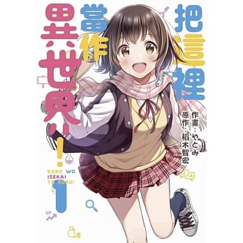 把这里当作异世界！(01) pdf epub mobi 电子书 下载
