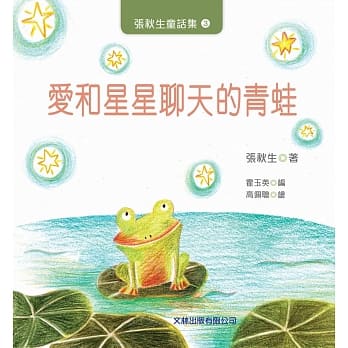 爱和星星聊天的青蛙 pdf epub mobi 电子书 下载