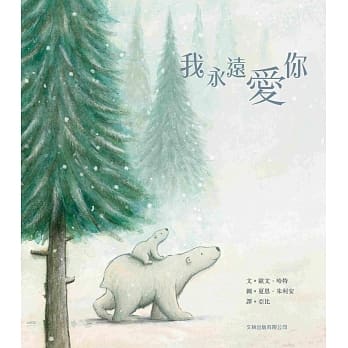 我永远爱你（精装） pdf epub mobi 电子书 下载