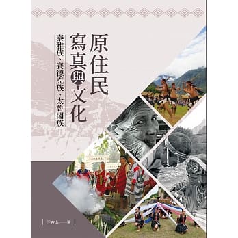 原住民写真与文化：泰雅族、赛德克族、太鲁阁族 pdf epub mobi 电子书 下载