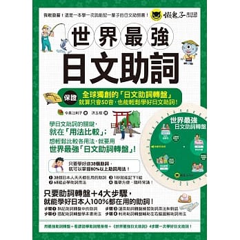 世界最强日文助词(附全球独创助词转盘+看谚语学助词随身册) pdf epub mobi 电子书 下载