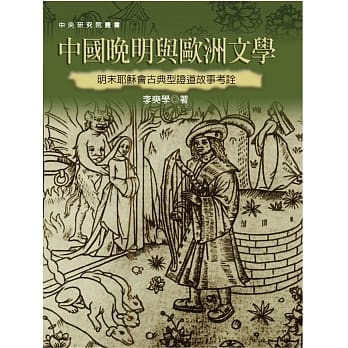 中国晚明与欧洲文学：明末耶稣会古典型证道故事考诠（二版） pdf epub mobi 电子书 下载