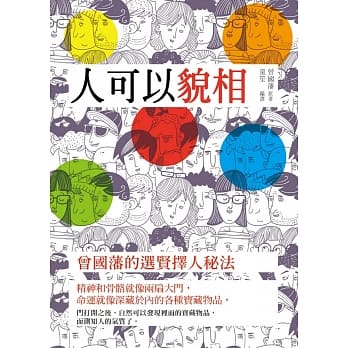 人可以貌相：曾国藩的选贤择人秘法 pdf epub mobi 电子书 下载