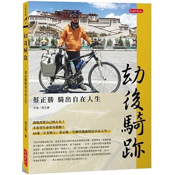 劫后骑迹：蔡正胜骑出自在人生 pdf epub mobi 电子书 下载