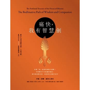 痛快，我有智慧剑：创巴仁波切遗教法宝：三乘法教，系列六之三——悲智菩萨道（上） pdf epub mobi 电子书 下载