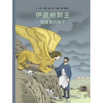 伊底帕斯王：被遗弃的孩子 pdf epub mobi 电子书 下载