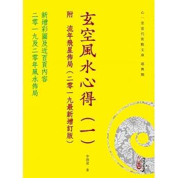 玄空风水心得（一）附 流年飞星佈局（二零一九最新增订版） pdf epub mobi 电子书 下载