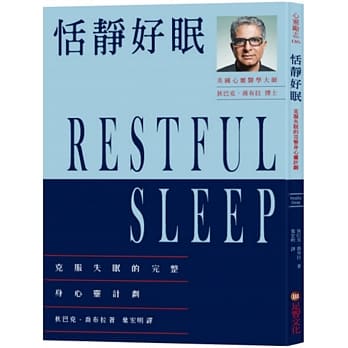 恬静好眠：克服失眠的完整身心灵计划 pdf epub mobi 电子书 下载