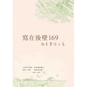 写在后壁169：谢东华诗文集 pdf epub mobi 下载
