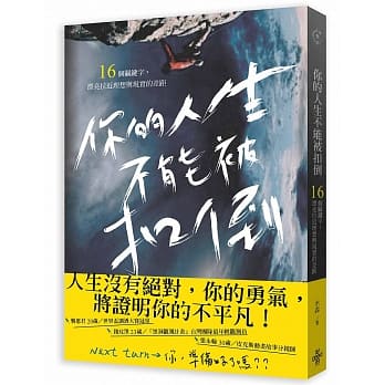 你的人生不能被扣倒：16个关键字，漂亮拉近理想与现实的差距 pdf epub mobi 电子书 下载