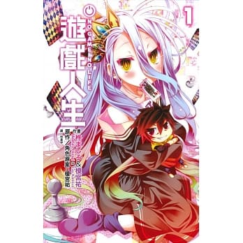 NO GAME NO LIFE 游戏人生(01) pdf epub mobi 电子书 下载