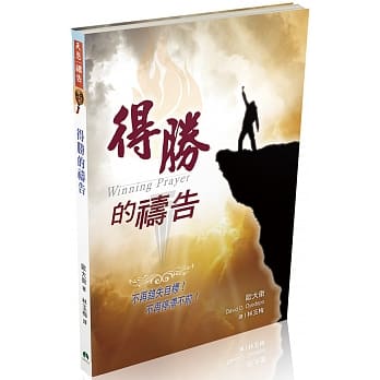 得胜的祷告 pdf epub mobi 电子书 下载
