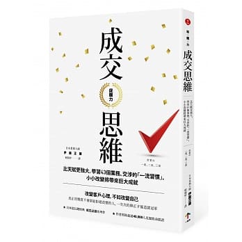 促购力：【成交思维】比天赋更强大，学习43个业务、交涉的「一流习惯」，小小改变将带来巨大成就（二版） pdf epub mobi 电子书 下载