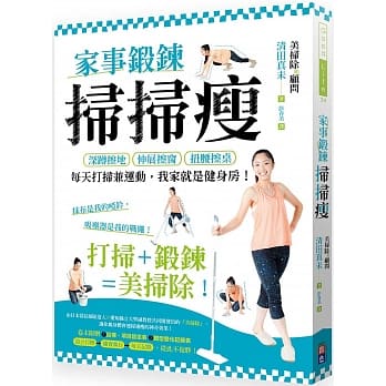 家事锻鍊扫扫瘦：深蹲擦地、伸展擦窗、扭腰擦桌……每天打扫兼运动，我家就是健身房！ pdf epub mobi 电子书 下载
