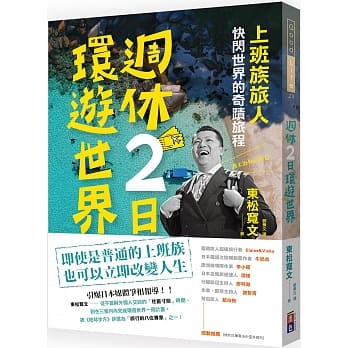 週休二日环游世界：「上班族旅人」快闪世界的奇蹟旅程 pdf epub mobi 电子书 下载