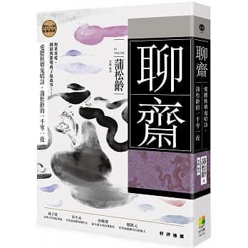 聊斋：爱听秋坟鬼唱诗，蒲松龄的一千零一夜 pdf epub mobi 电子书 下载