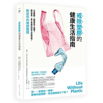 戒除塑胶的健康生活指南：不用塑胶，其实是为了健康？关于环保，我不能做好回收工作就好吗？解答你的无塑难题！ pdf epub mobi 电子书 下载