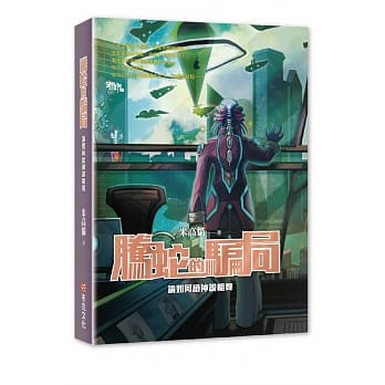 腾蛇的骗局：论如何给神说相声 pdf epub mobi 电子书 下载