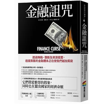 金融诅咒：透过贿赂、垄断及资源错置，过度膨胀的金融体系正在使我们越加贫穷 pdf epub mobi 电子书 下载