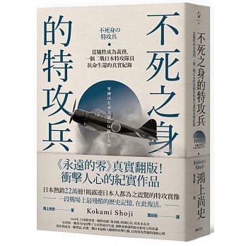 不死之身的特攻兵：当牺牲成为义务，一个二战日本特攻队员抗命生还的真实纪录 pdf epub mobi 电子书 下载