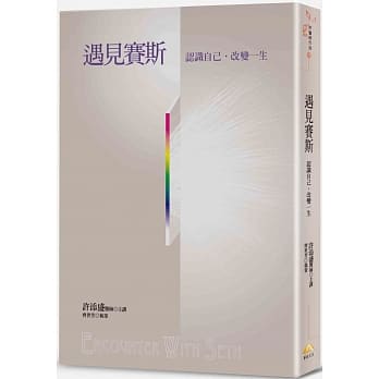 遇见赛斯：认识自己˙改变一生 pdf epub mobi 电子书 下载