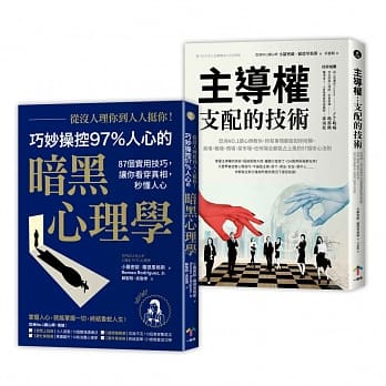 巧妙操控人心的暗黑心理学 套书（从没人理你，到人人挺你！＋主导权） pdf epub mobi 电子书 下载