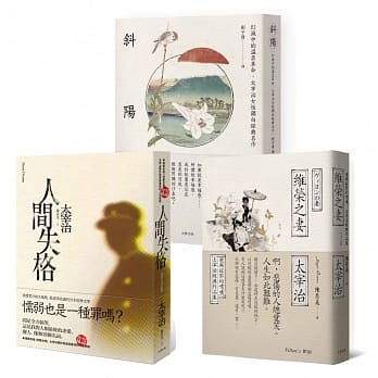 太宰治必读经典套书（人间失格+维荣之妻+斜阳） pdf epub mobi 电子书 下载