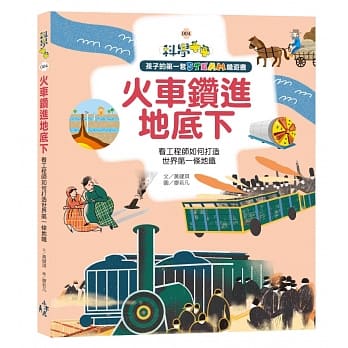 孩子的第一套STEAM绘游书04火车钻进地底下：看工程师如何打造世界第一条地铁(108课纲科学素养最佳文本) pdf epub mobi 电子书 下载