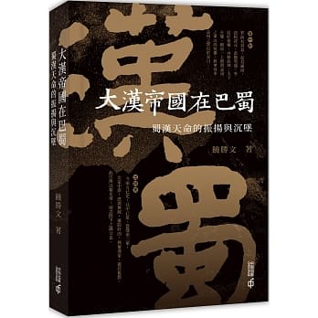 大汉帝国在巴蜀：蜀汉天命的振扬与沉坠 pdf epub mobi 电子书 下载