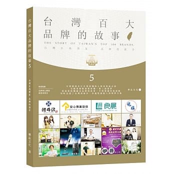 台湾百大品牌的故事5 pdf epub mobi 电子书 下载