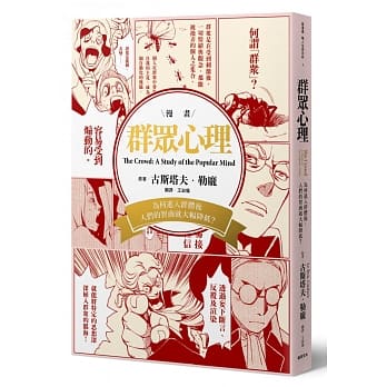 群众心理：为何进入群体后，人们的智商就大幅降低？ pdf epub mobi 电子书 下载