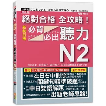 绝对合格 全攻略！新制日检N2必背必出听力(18K+MP3) pdf epub mobi 电子书 下载