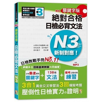 精修关键字版 新制对应 绝对合格！日检必背文法N3：附三回模拟试题 (25K+MP3) pdf epub mobi 电子书 下载