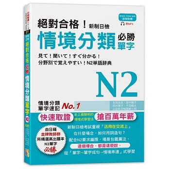 绝对合格！新制日检 必胜N2情境分类单字 (25K+MP3) pdf epub mobi 电子书 下载