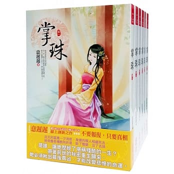 掌珠：套书＜1-6卷＞(完) pdf epub mobi 电子书 下载