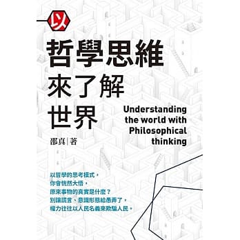 以哲学思维来了解世界 pdf epub mobi 下载