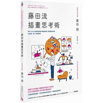 藤田流插画思考术：BRUTUS人气插画家教你图像沟通、用视觉说故事，打造独一无二的创意脑 pdf epub mobi 电子书 下载