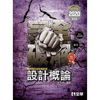 升科大四技：设计概论完全破解（2020最新版） pdf epub mobi 电子书 下载