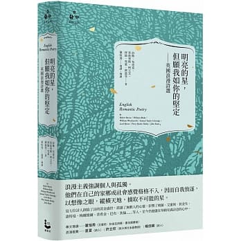 明亮的星，但愿我如你的坚定：英国浪漫诗选 pdf epub mobi 下载