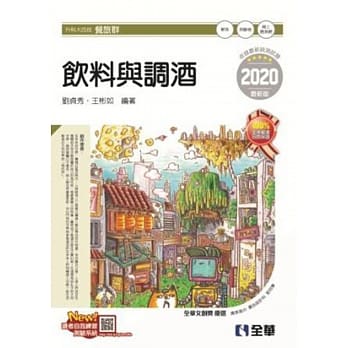 升科大四技：饮料与调酒（附随堂测验卷）（2020最新版） pdf epub mobi 电子书 下载